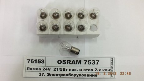 ЛАМПА P21/5W 24V 21W BAY15d FS STANDARD OSRAM 7537 (фото 1)